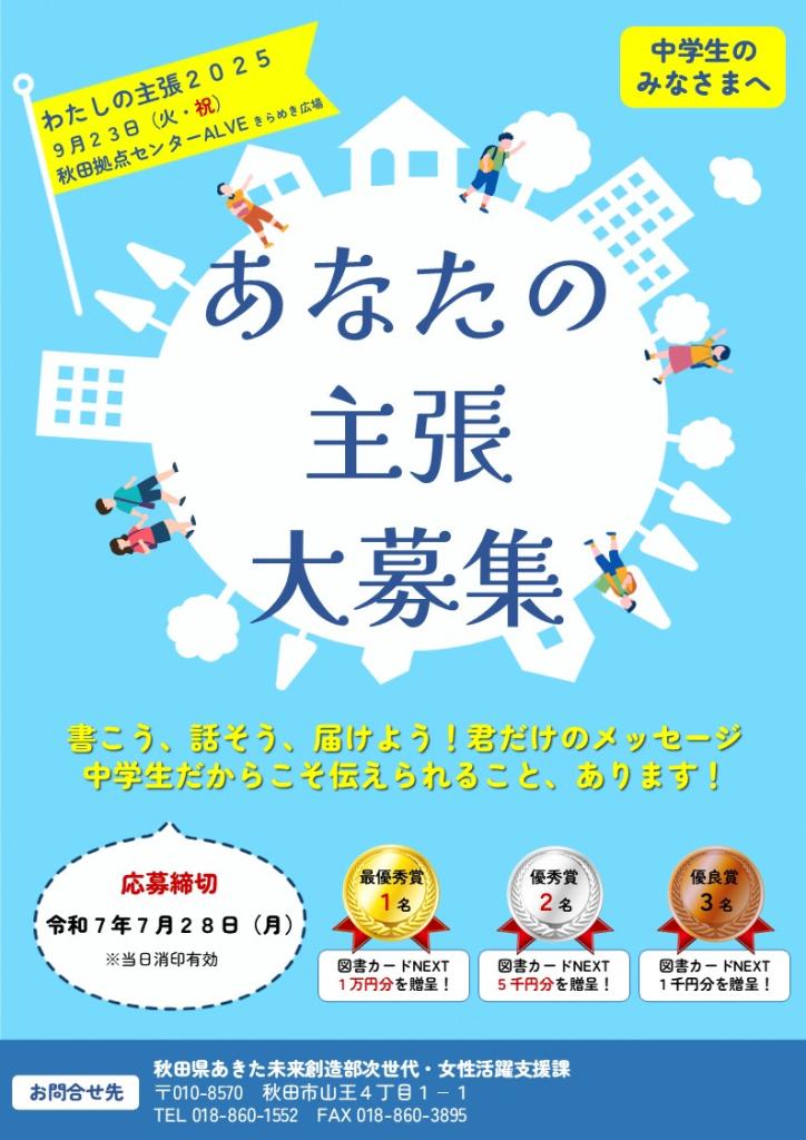 令和7年度「わたしの主張2025 －第47回少年の主張秋田県大会－」の作文を募集します！（中学生のみなさんへ）