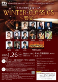 秋田県出身音楽家等によるコンサート「ＷＩＮＴＥＲ＊ＣＬＡＳＳＩＣＳ～響宴～」の開催について