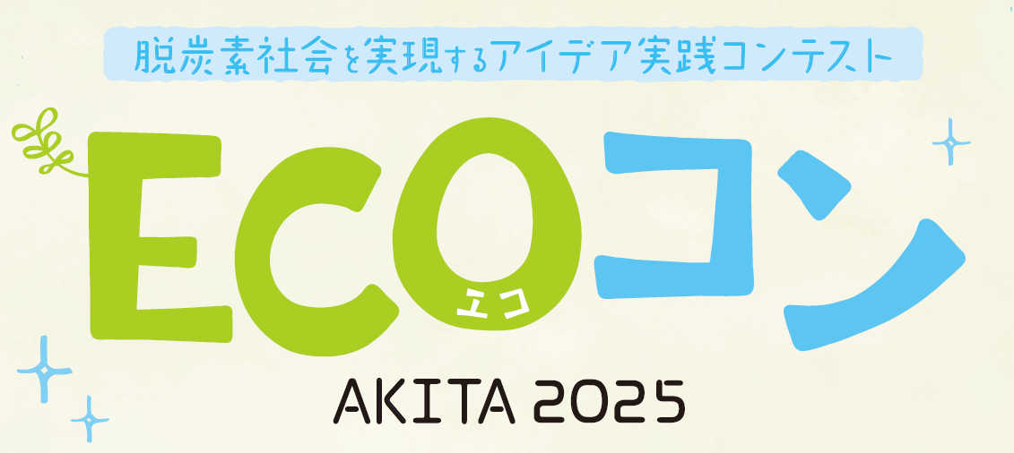 ECOコン（エココン）2025 開催！