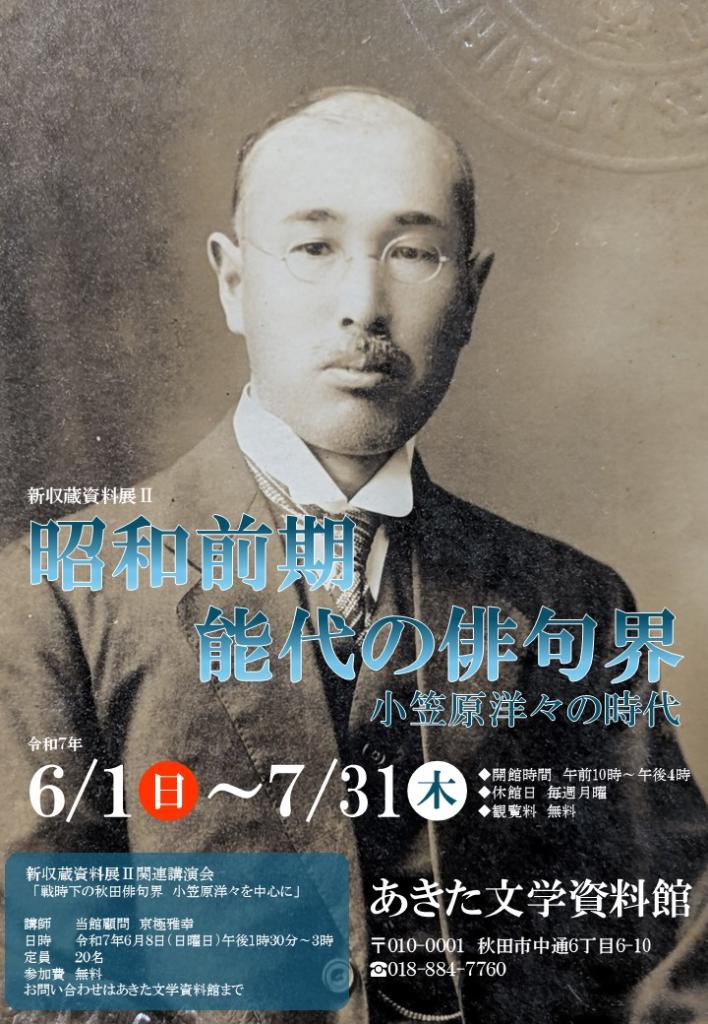 あきた文学資料館　令和７年度　新収蔵資料展