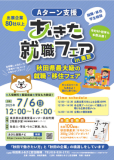 令和７年７月６日（日）「あきた就職フェアｉｎ東京」を開催します！