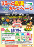まるっと鳥海わくわくキャンペーン２０２５（スタンプラリー）の開催について