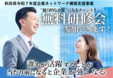 〖参加申込受付中！〗県内の企業経営者・マネジメント層／女性社員を対象とした研修会を開催します！