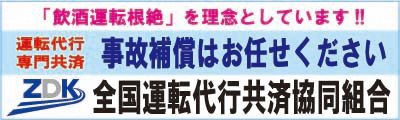 全国運転代行共済協同組合　外部サイトへ移動します