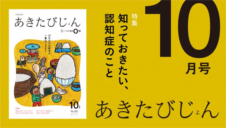 画像（バナー）　秋田県広報紙「あきたびじょん」10月号　ぴかぴかの新米が一番のごちそう　特集・家族みんなで、Let'sコネクト！・知っておきたい、認知症のこと　など