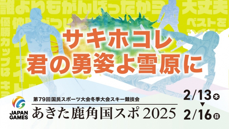 画像（バナー）　サキホコレ君の雄姿よ雪原に　第79回国民スポーツ大会冬季大会スキー競技会　あきた鹿角国スポ2025　2/13(木)から2/16(日)