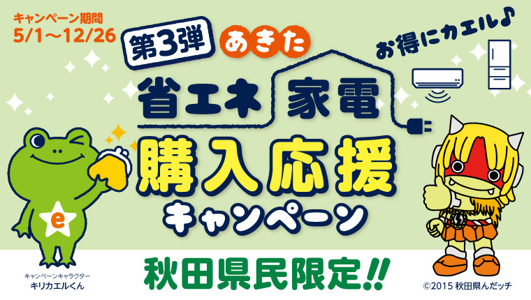画像（バナー）省エネ家電購入応援キャンペーン　第3弾