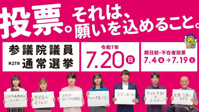 第27回参議院議員選挙
