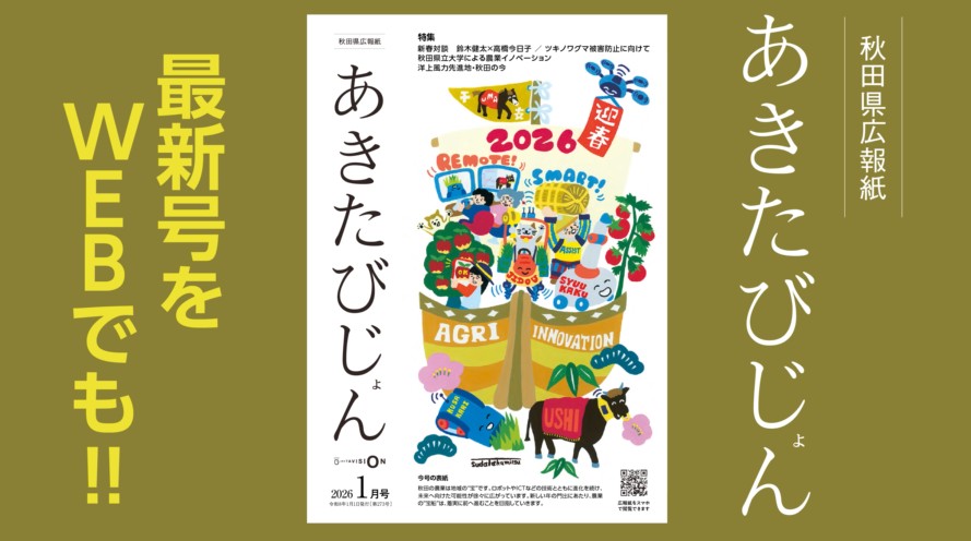 新春対談　鈴木健太&times;高橋今日子／ツキノワグマ被害防止に向けて／秋田県立大学による農業イノベーション／洋上風力先進地・秋田の今