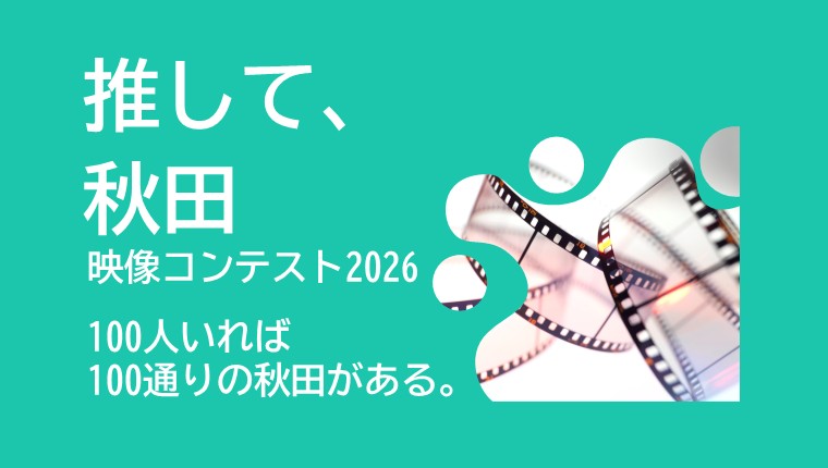 画像（リンクバナー）推して、秋田　映像コンテスト2026　100人いれば100通りの秋田がある。